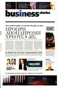 ΠΡΩΤΟ ΘΕΜΑ - BUSINESS STORIES