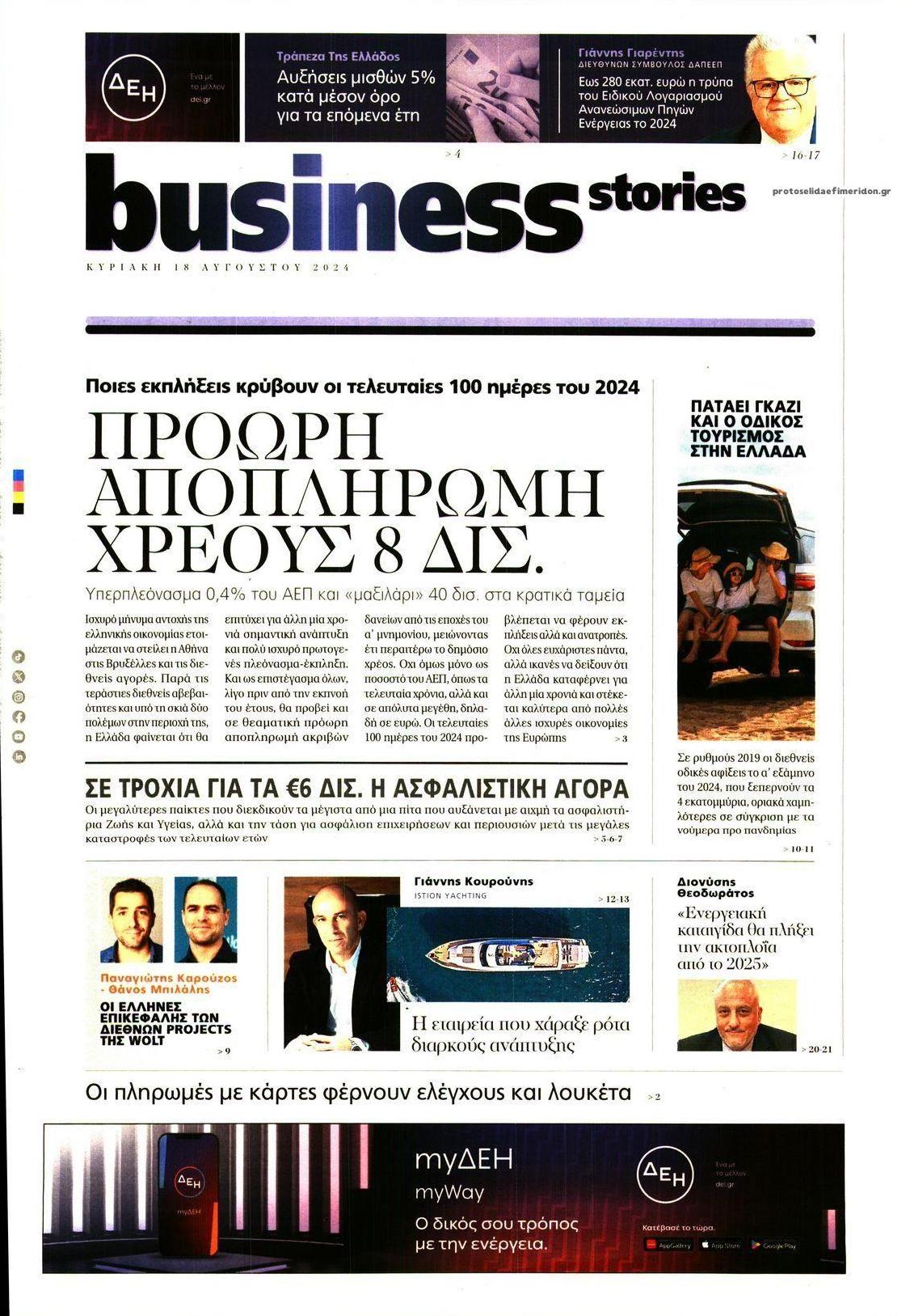 Πρωτοσέλιδο εφημερίδας ΠΡΩΤΟ ΘΕΜΑ - BUSINESS STORIES