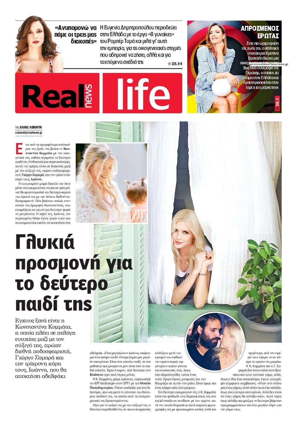 Πρωτοσέλιδο εφημερίδας REAL NEWS - LIFE