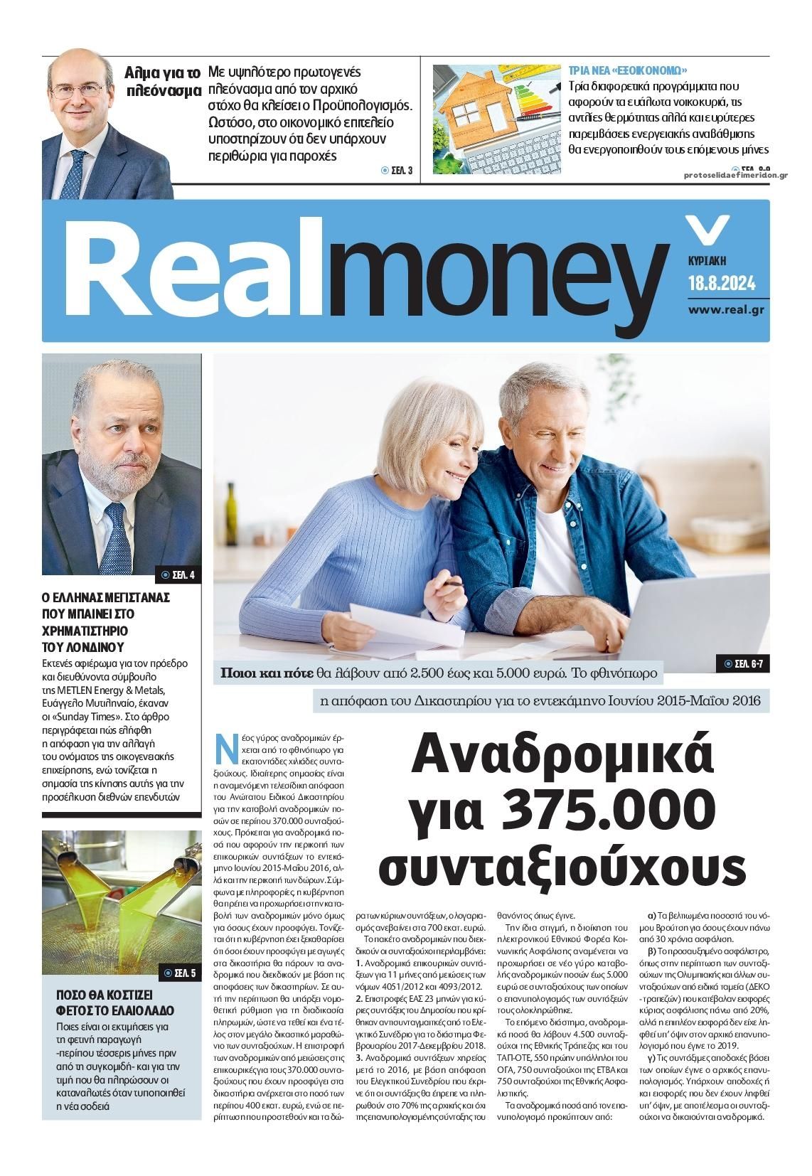 Πρωτοσέλιδο εφημερίδας REAL NEWS - MONEY