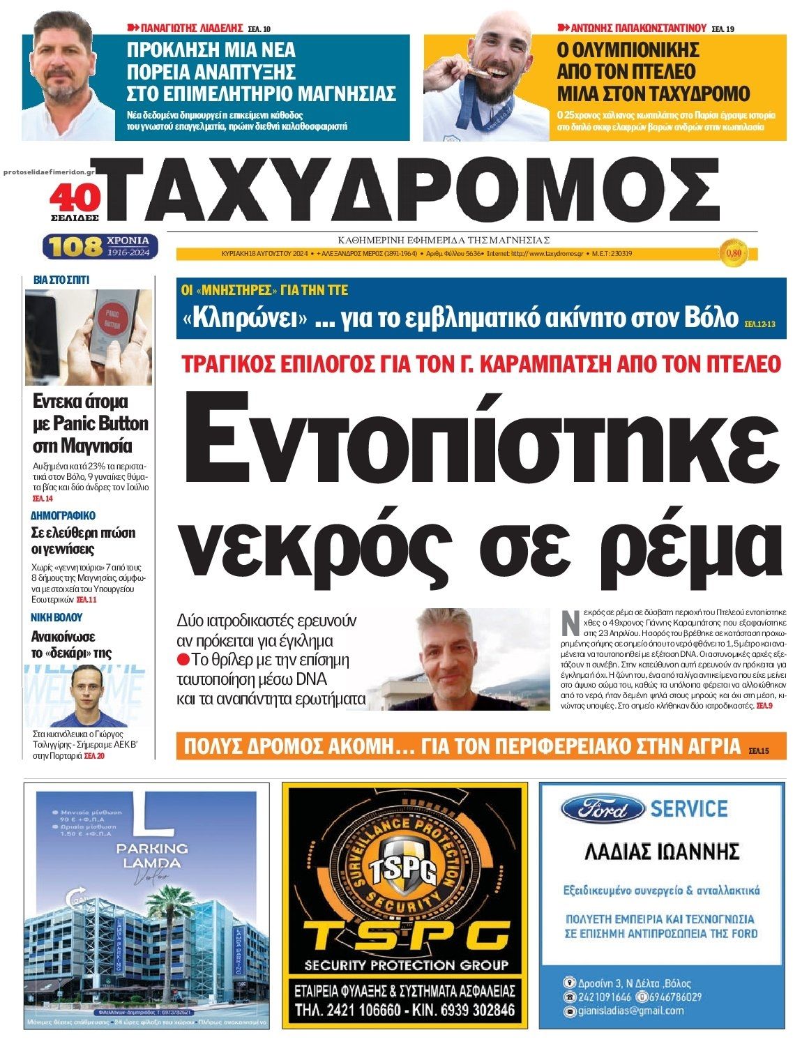 Πρωτοσέλιδο εφημερίδας Ταχυδρόμος