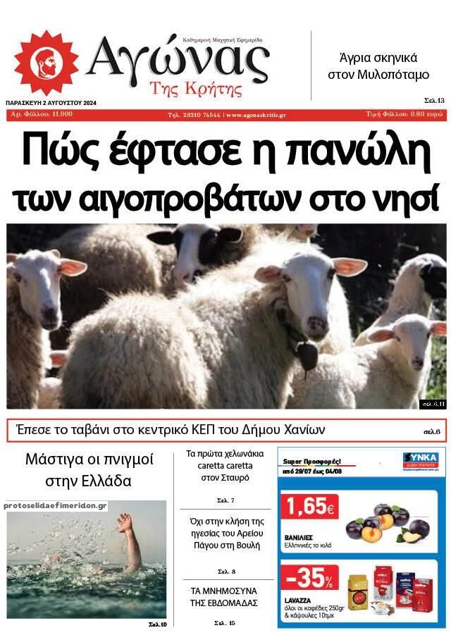 Πρωτοσέλιδο εφημερίδας Αγώνας της Κρήτης