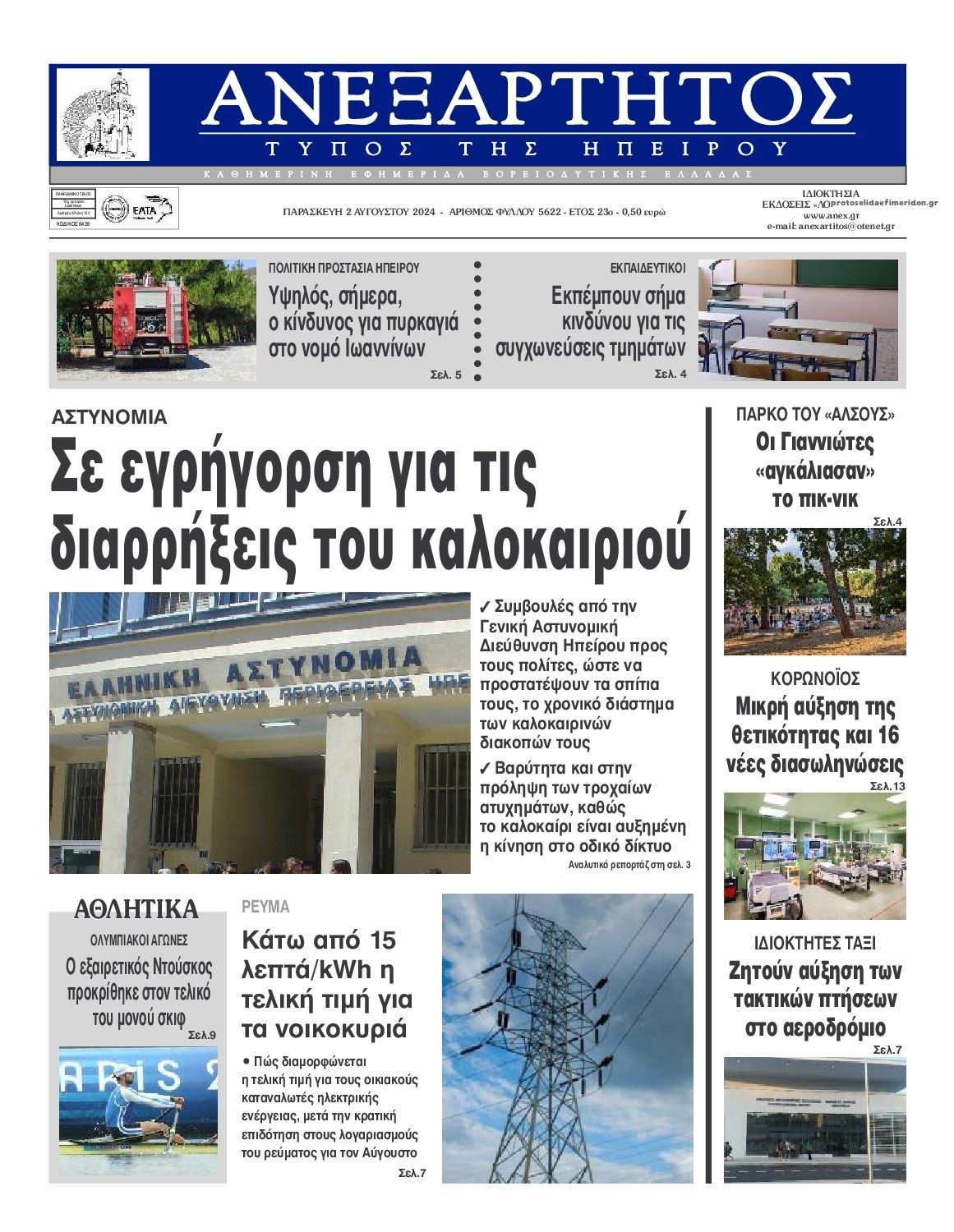 Πρωτοσέλιδο εφημερίδας Ανεξάρτητος Ηπείρου