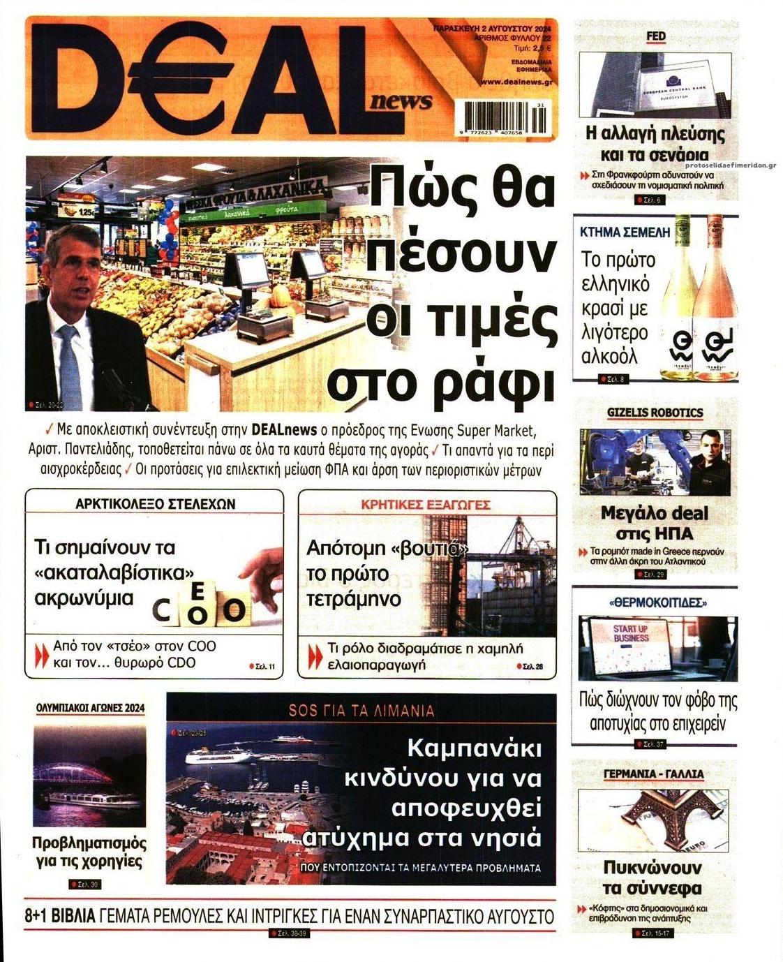 Πρωτοσέλιδο εφημερίδας Deal