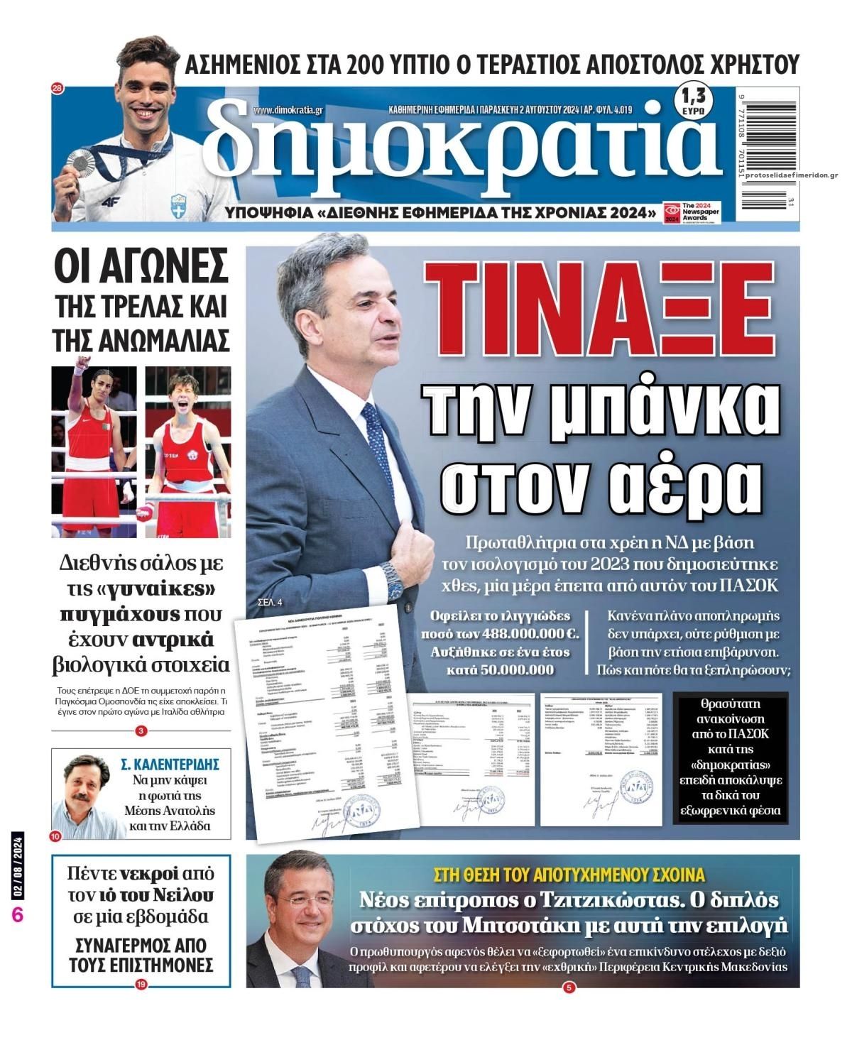 Πρωτοσέλιδο εφημερίδας Δημοκρατία