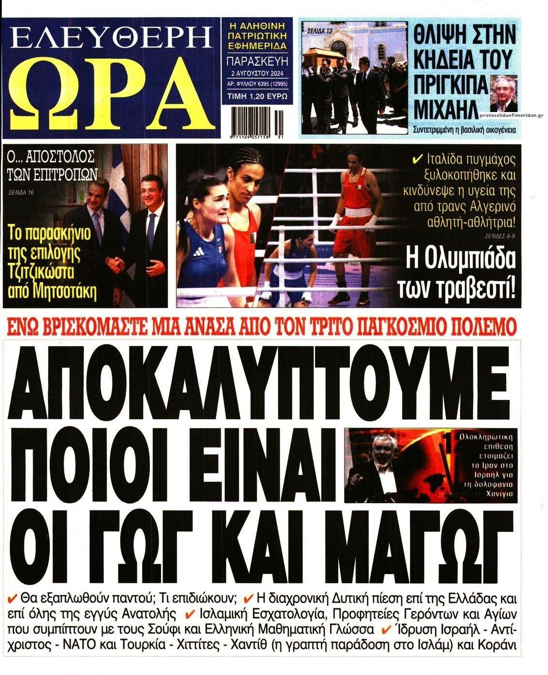 Πρωτοσέλιδο εφημερίδας Ελεύθερη Ώρα