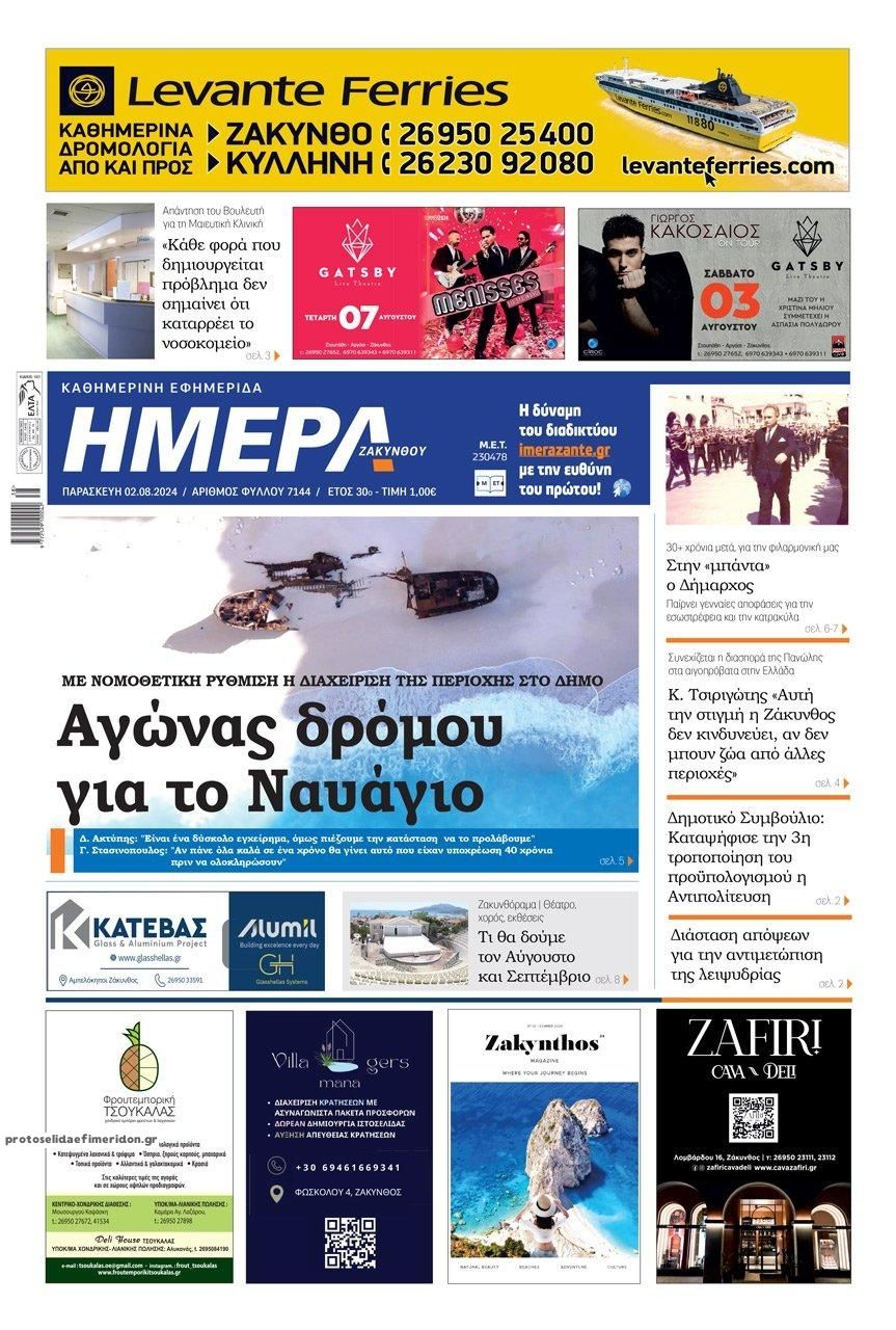 Πρωτοσέλιδο εφημερίδας Ημέρα Ζακύνθου