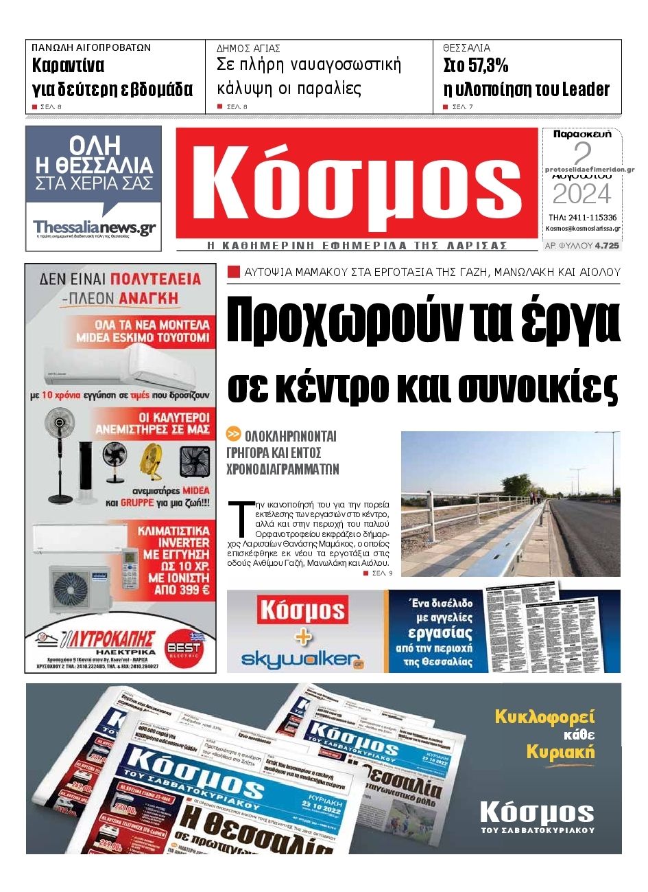 Πρωτοσέλιδο εφημερίδας Κόσμος