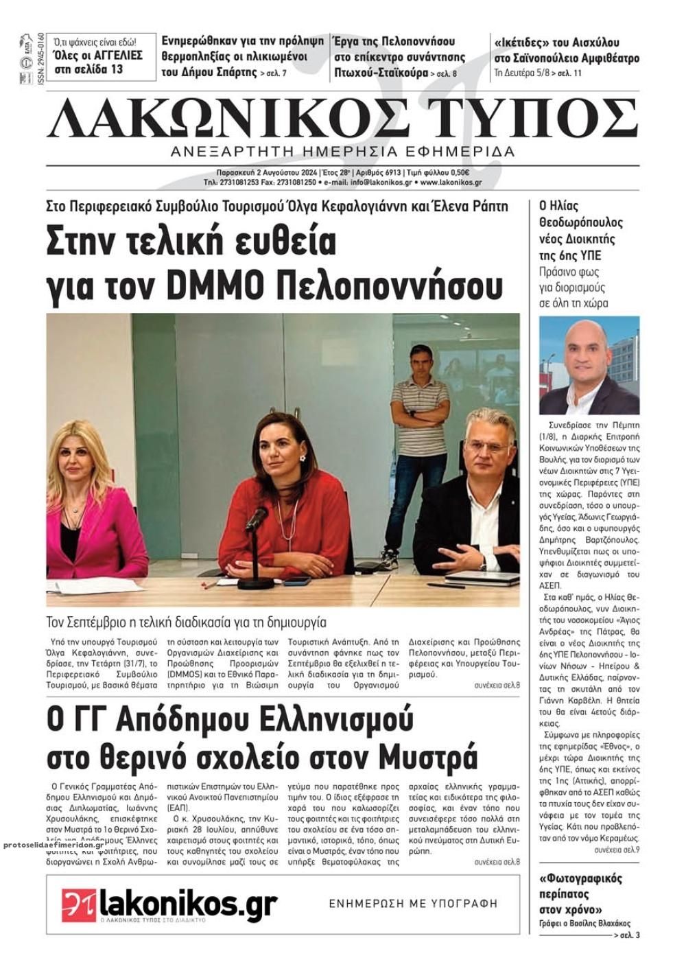 Πρωτοσέλιδο εφημερίδας Λακωνικός Τύπος