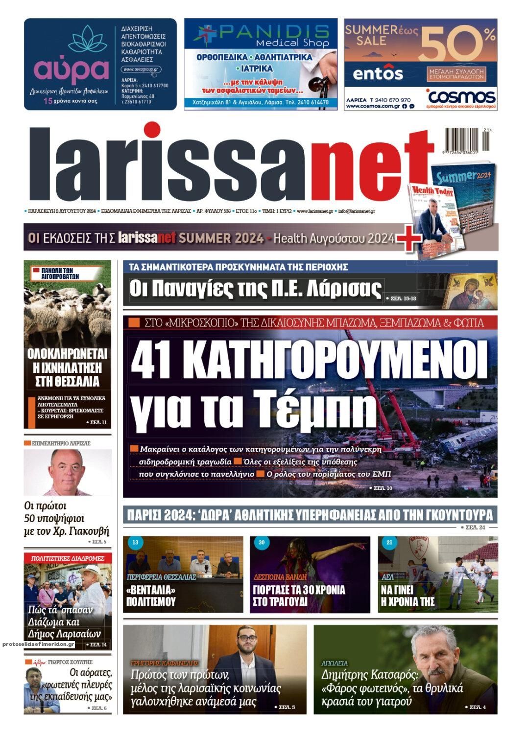 Πρωτοσέλιδο εφημερίδας Larissanet