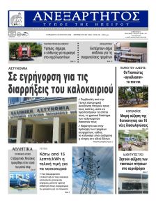 Ανεξάρτητος Ηπείρου