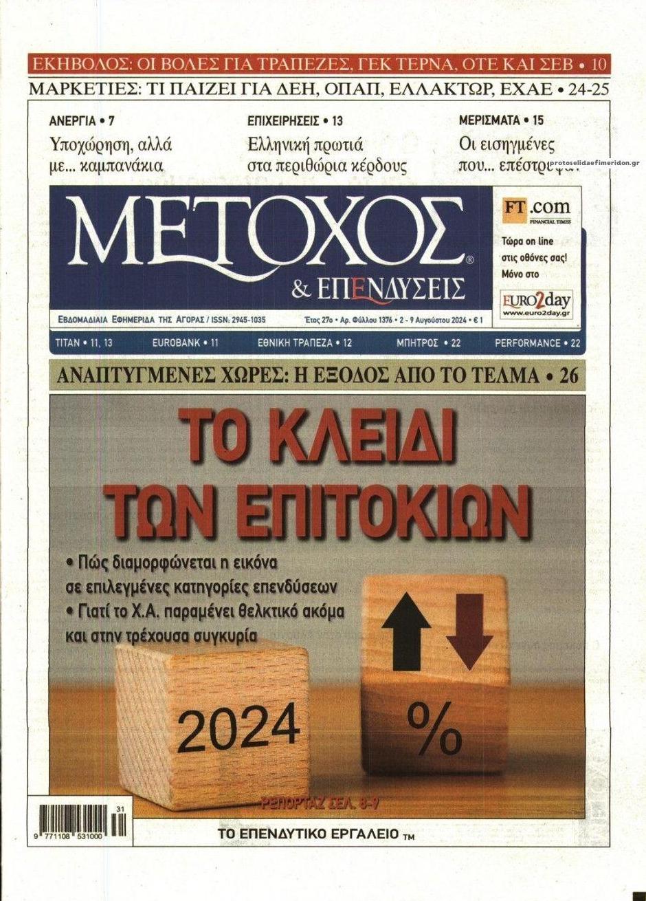 Πρωτοσέλιδο εφημερίδας Μέτοχος