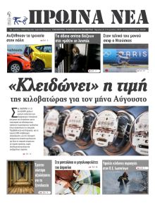 Πρωινά Νέα Ιωαννίνων