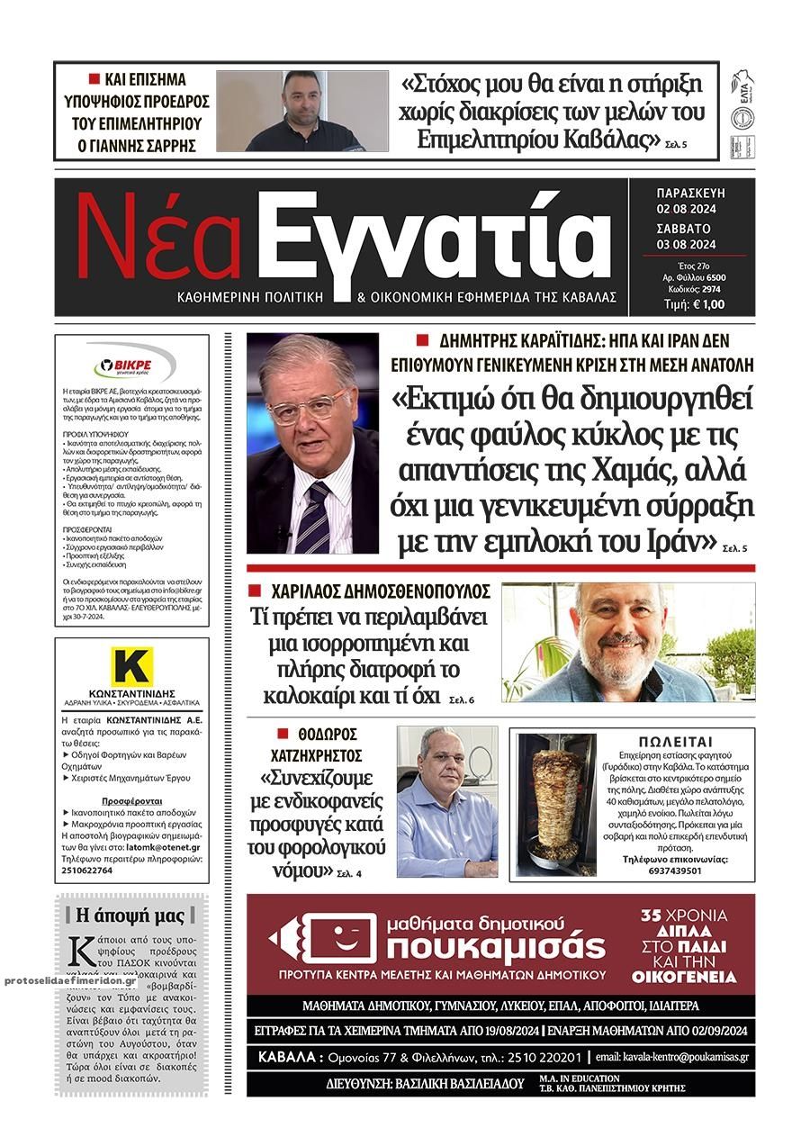 Πρωτοσέλιδο εφημερίδας Νέα Εγνατία