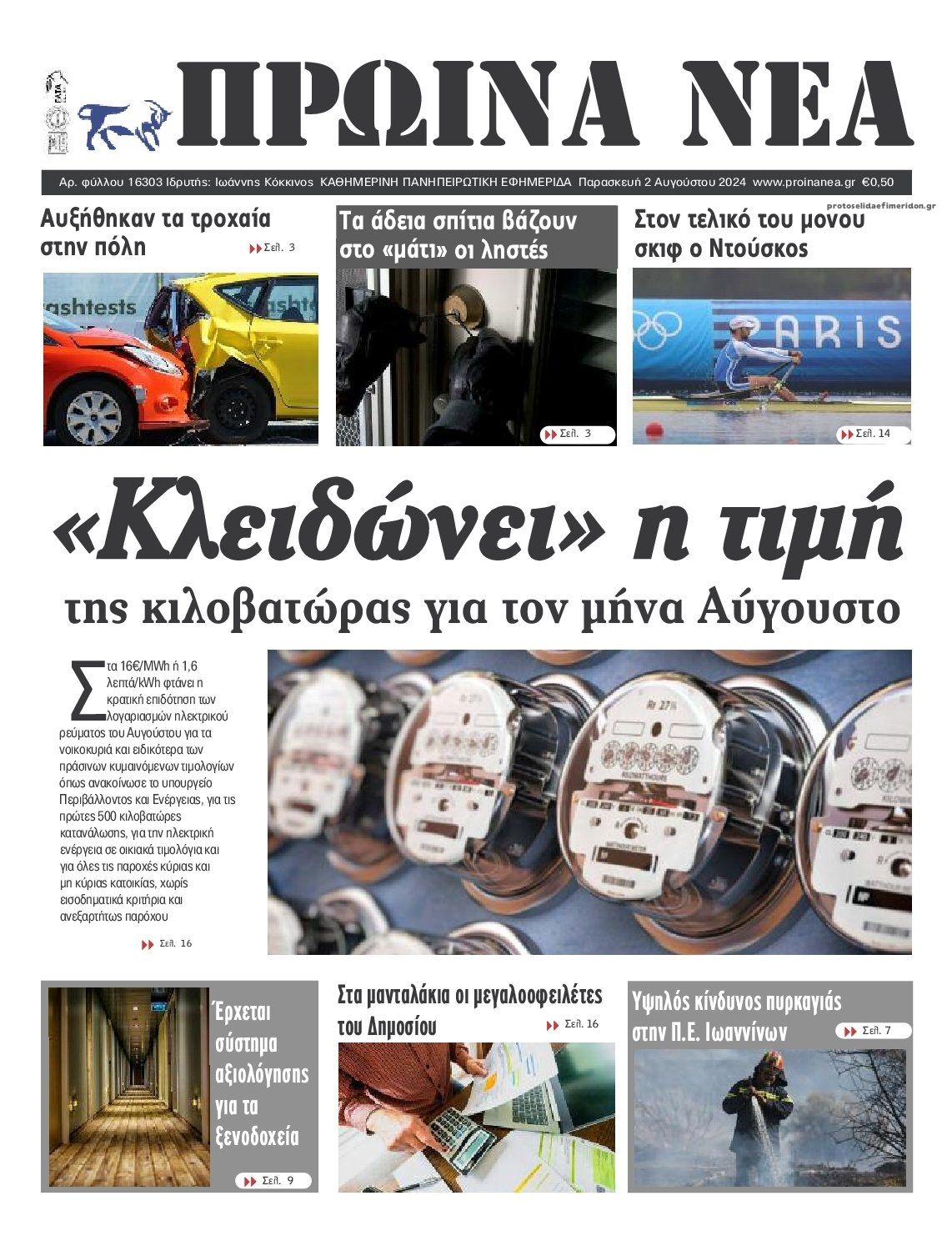 Πρωτοσέλιδο εφημερίδας Πρωινά Νέα Ιωαννίνων