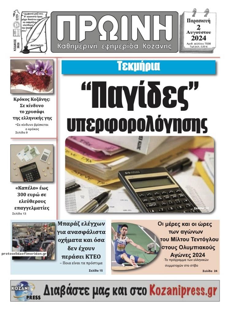 Πρωτοσέλιδο εφημερίδας Πρωινή Κοζάνης