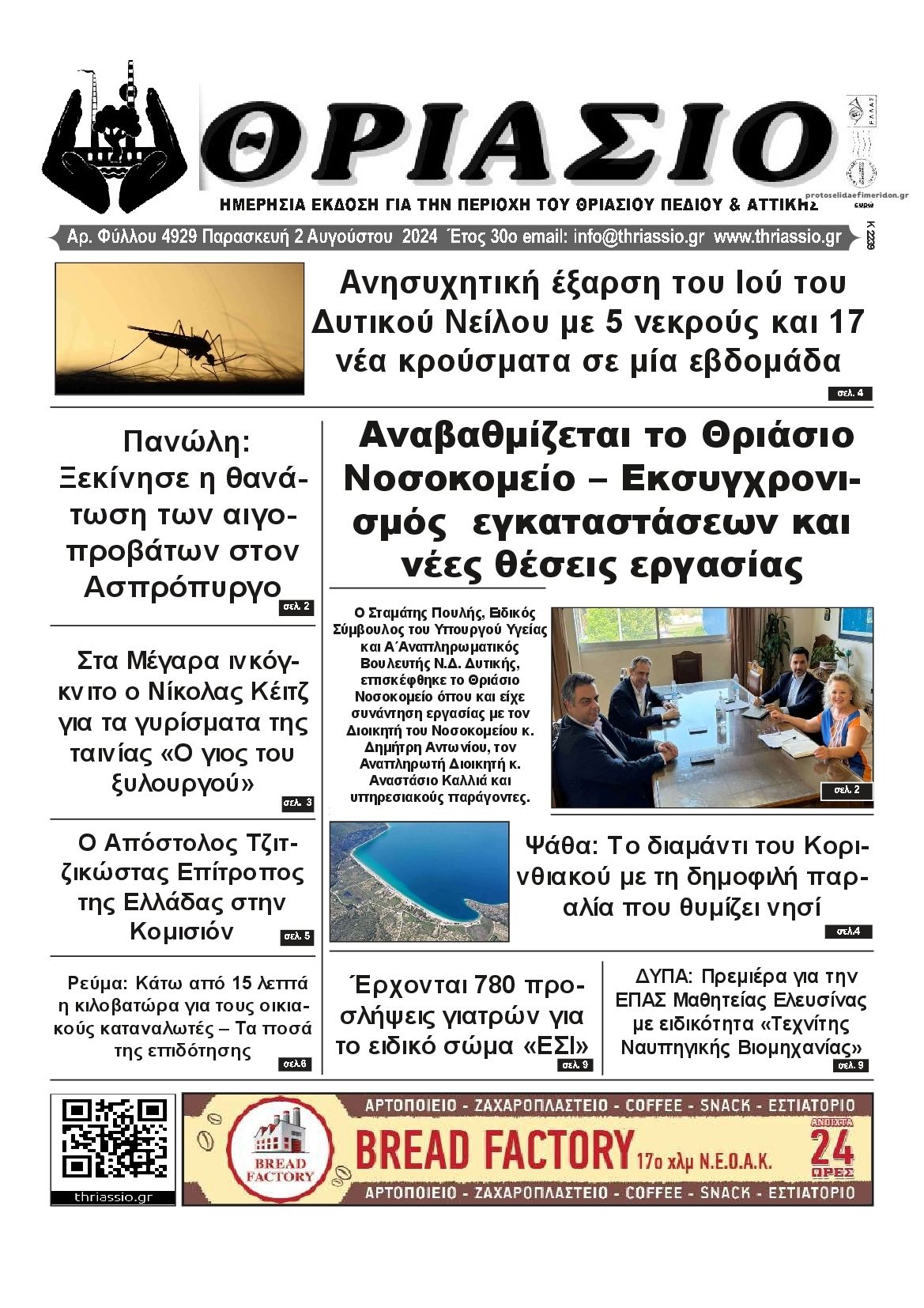 Πρωτοσέλιδο εφημερίδας Θριάσιο