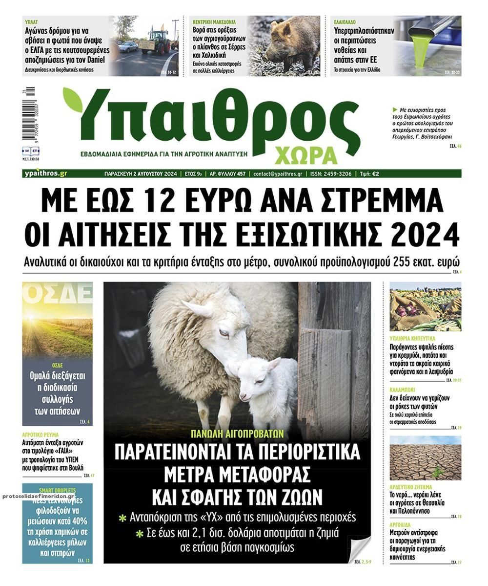 Πρωτοσέλιδο εφημερίδας Ύπαιθρος Χώρα