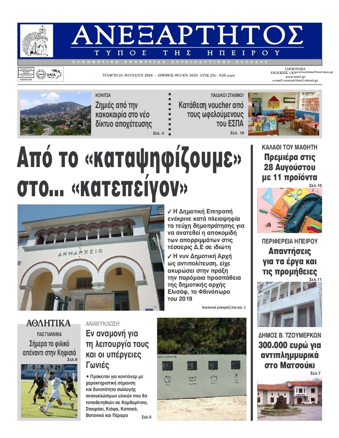 Πρωτοσέλιδο εφημερίδας Ανεξάρτητος Ηπείρου