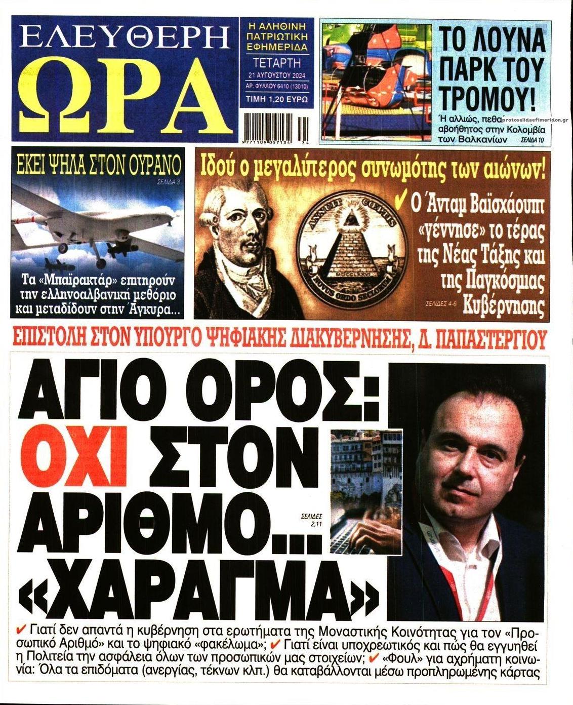 Πρωτοσέλιδο εφημερίδας Ελεύθερη Ώρα