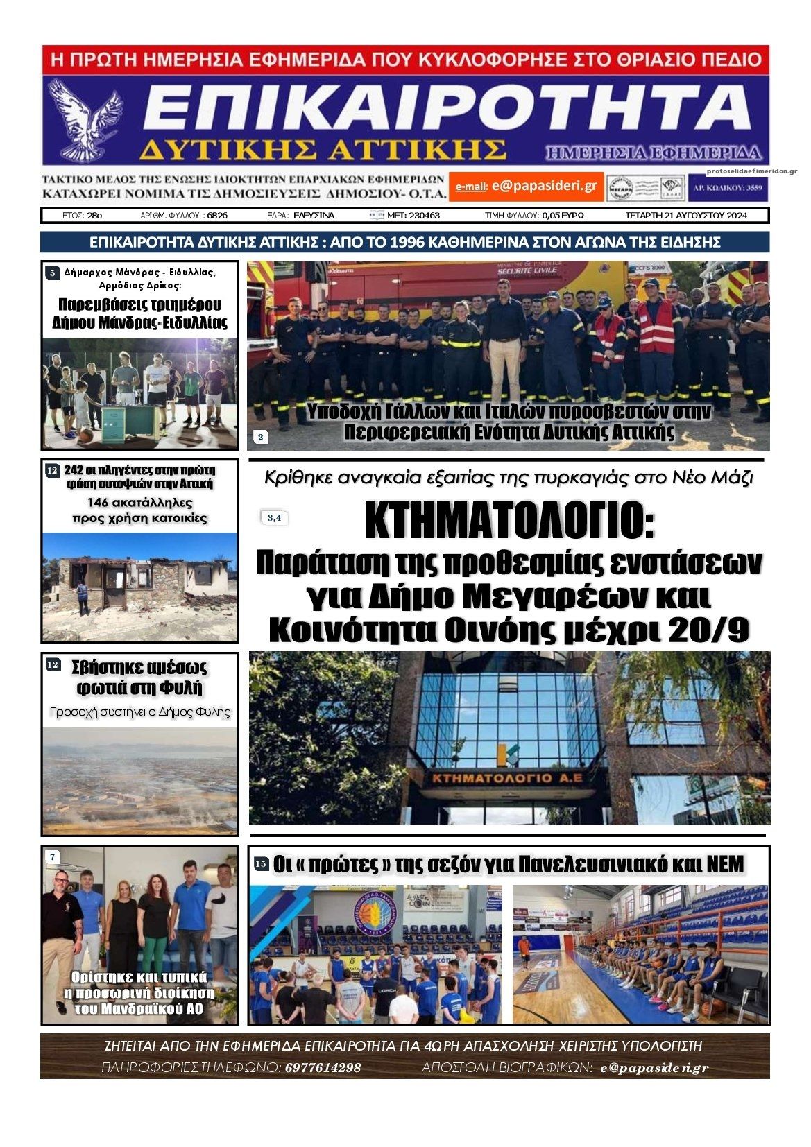 Πρωτοσέλιδο εφημερίδας Επικαιρότητα Δ. Α.