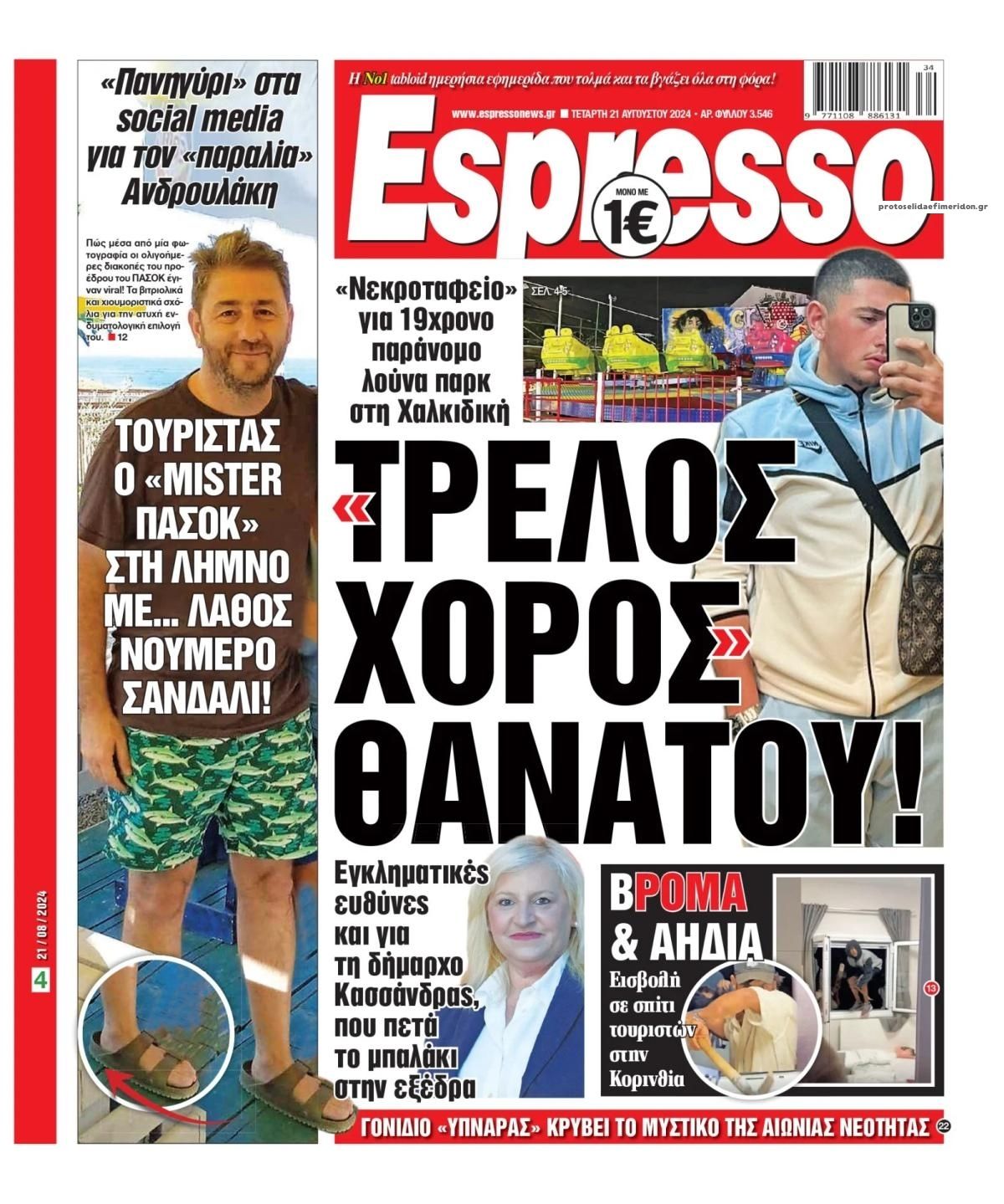 Πρωτοσέλιδο εφημερίδας Espresso