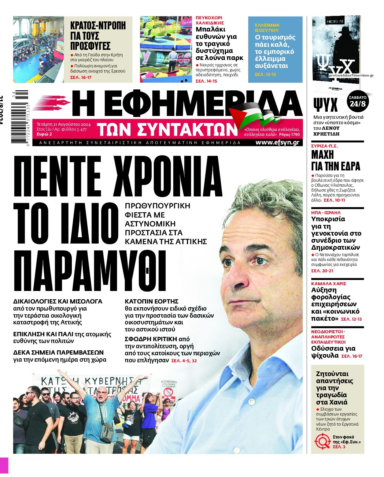 Πρωτοσέλιδο εφημερίδας Των συντακτών