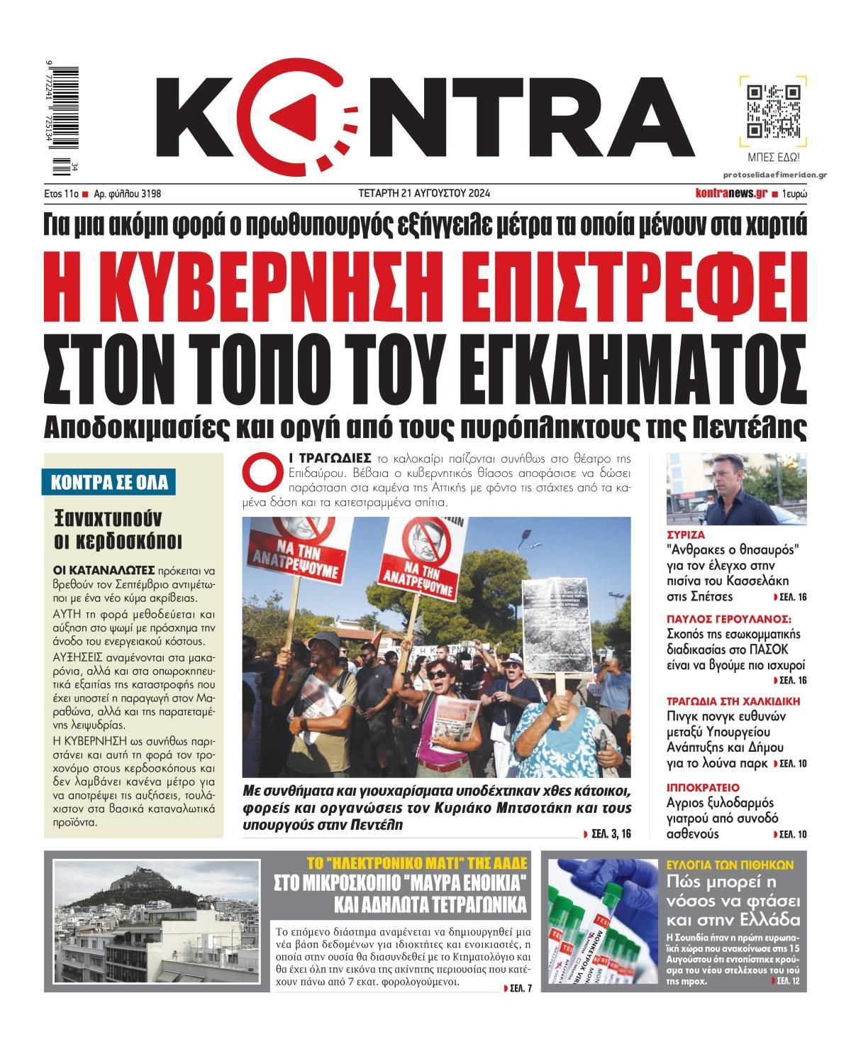 Πρωτοσέλιδο εφημερίδας Kontra News