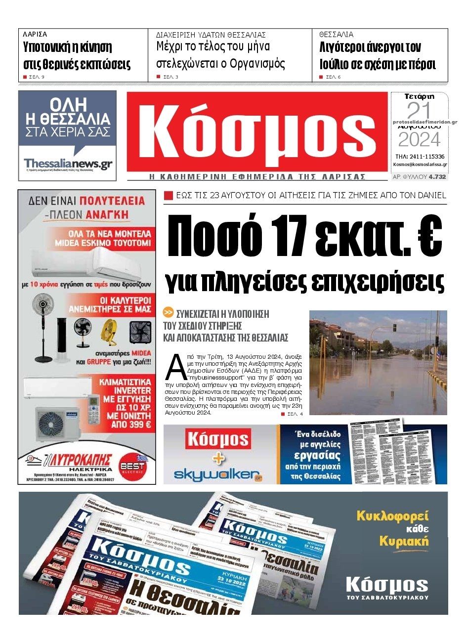 Πρωτοσέλιδο εφημερίδας Κόσμος