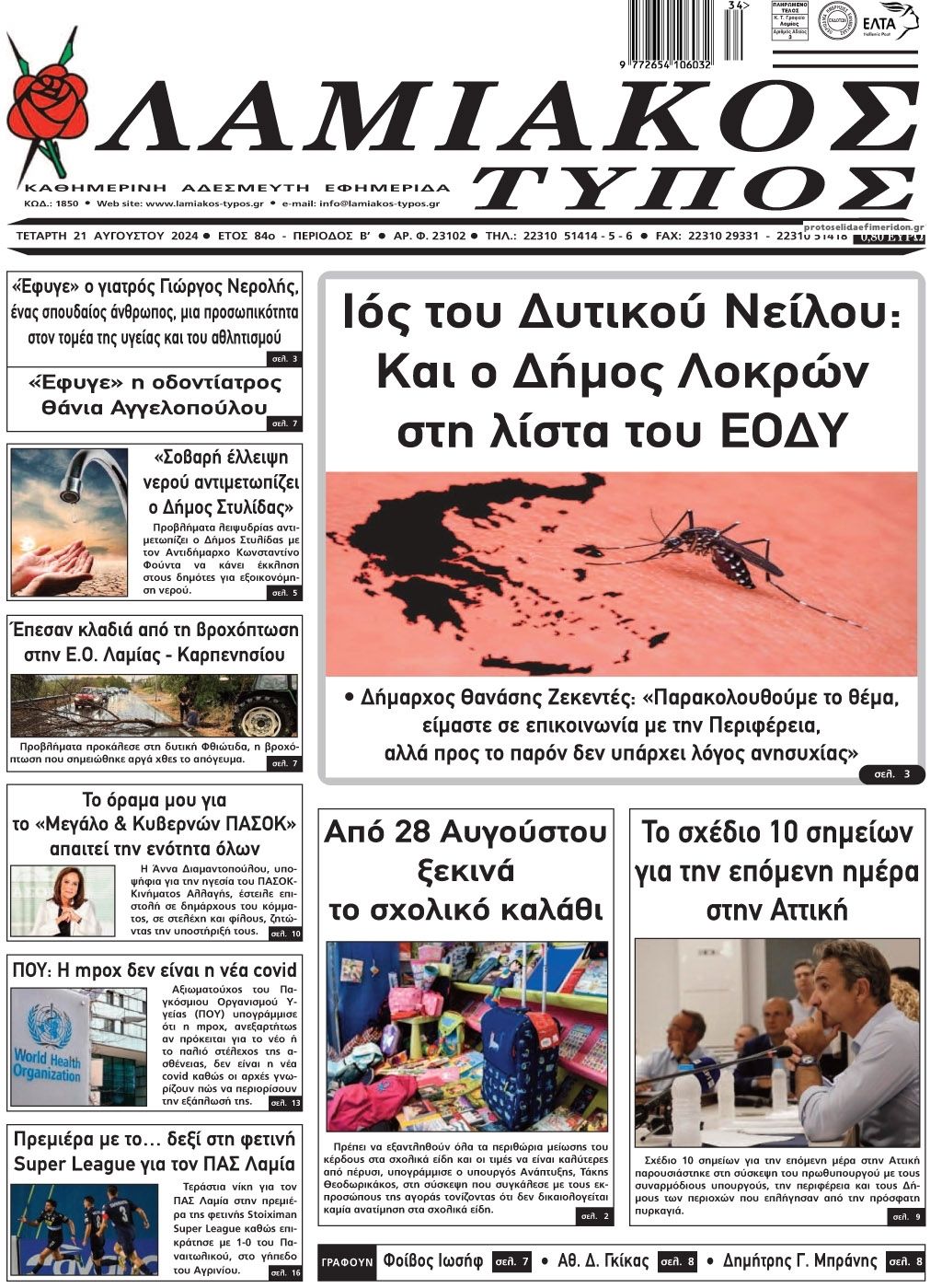 Πρωτοσέλιδο εφημερίδας Λαμιακός Τύπος