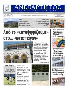 Ανεξάρτητος Ηπείρου