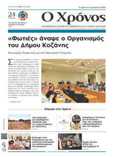 Ο Χρόνος Κοζάνης