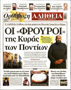 Ορθόδοξη Αλήθεια