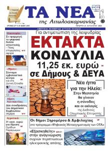 Τα Νέα Αιτωλοακαρνανίας