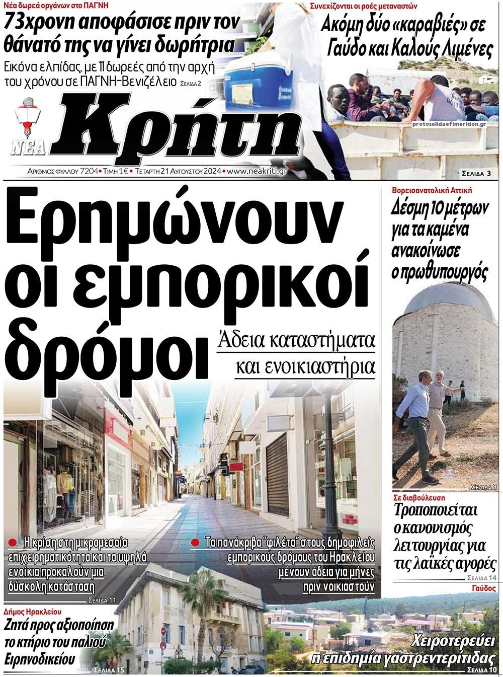 Πρωτοσέλιδο εφημερίδας Νέα Κρήτη