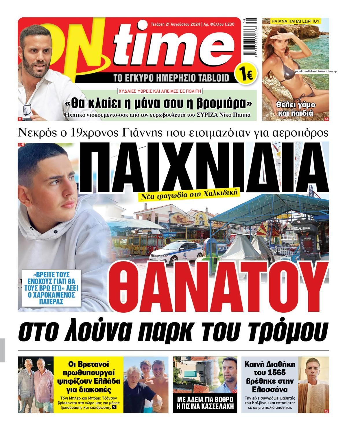 Πρωτοσέλιδο εφημερίδας On time