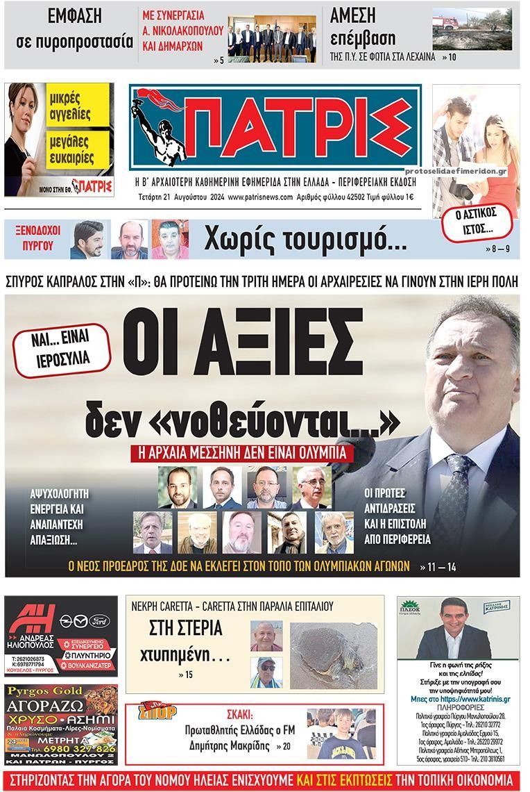 Πρωτοσέλιδο εφημερίδας Πατρις Ηλείας