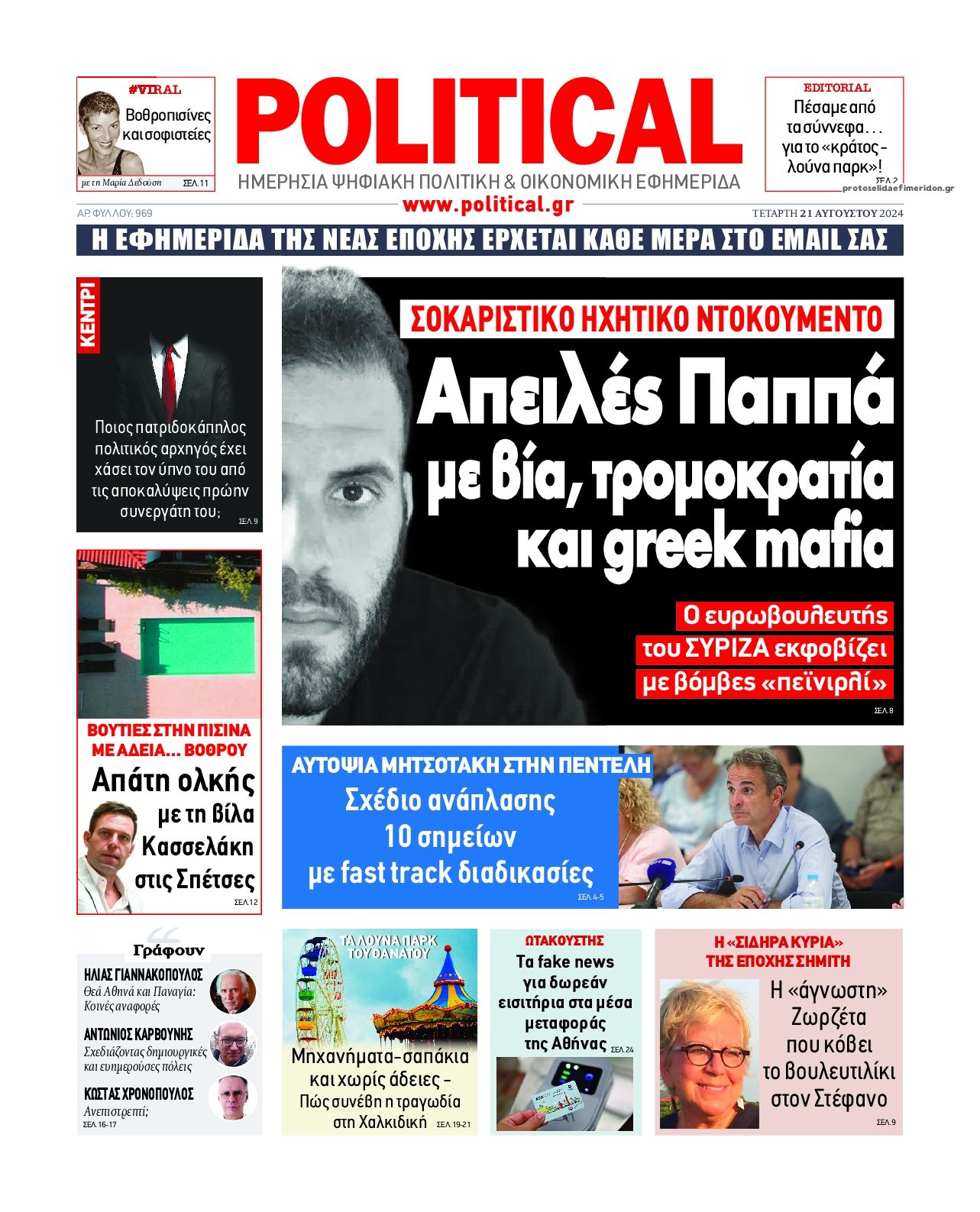 Πρωτοσέλιδο εφημερίδας Political