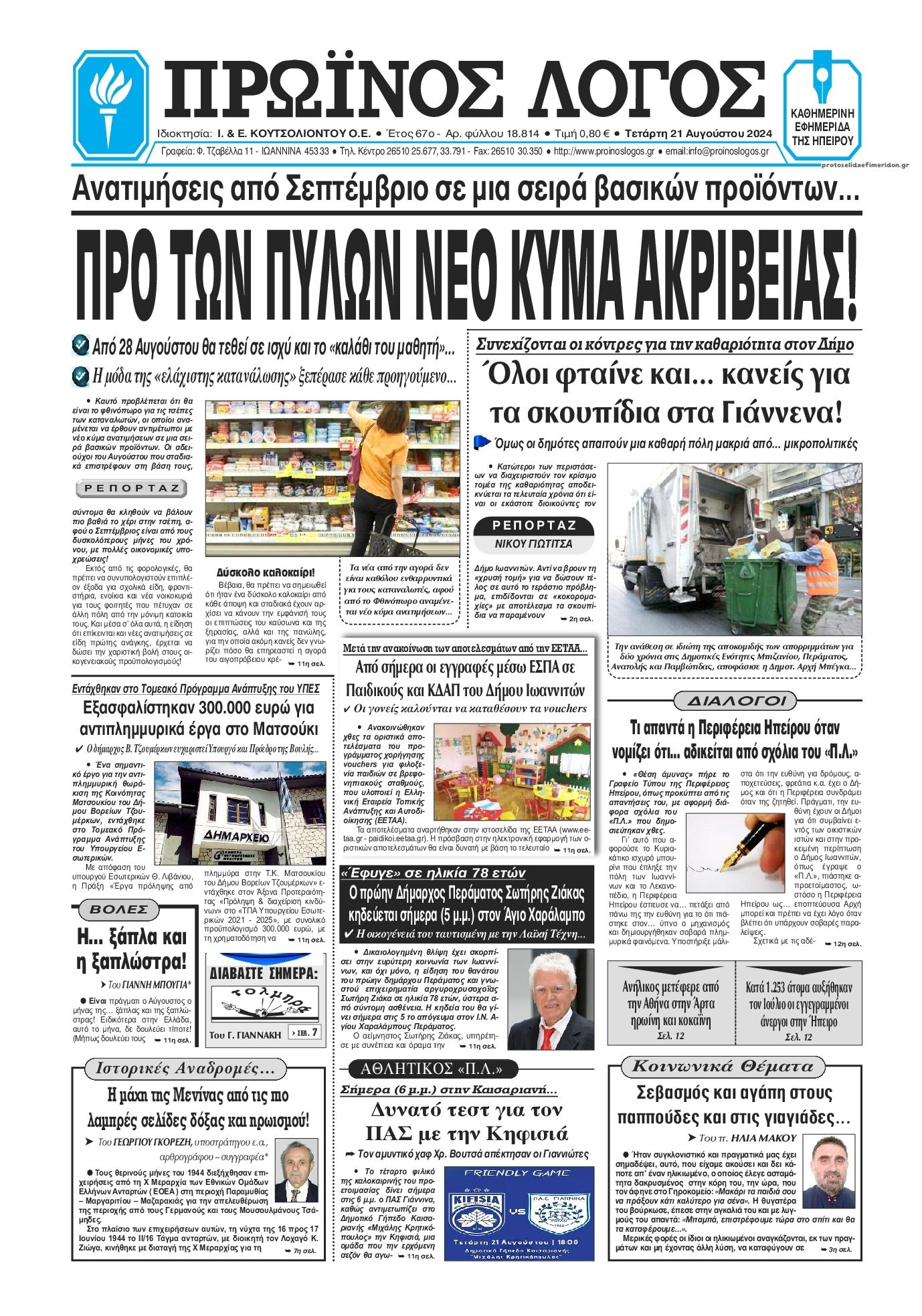 Πρωτοσέλιδο εφημερίδας Πρωινός λόγος Ιωαννίνων