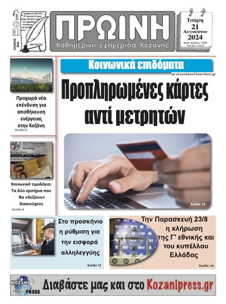 Πρωτοσέλιδο εφημερίδας Πρωινός λόγος Κοζάνης