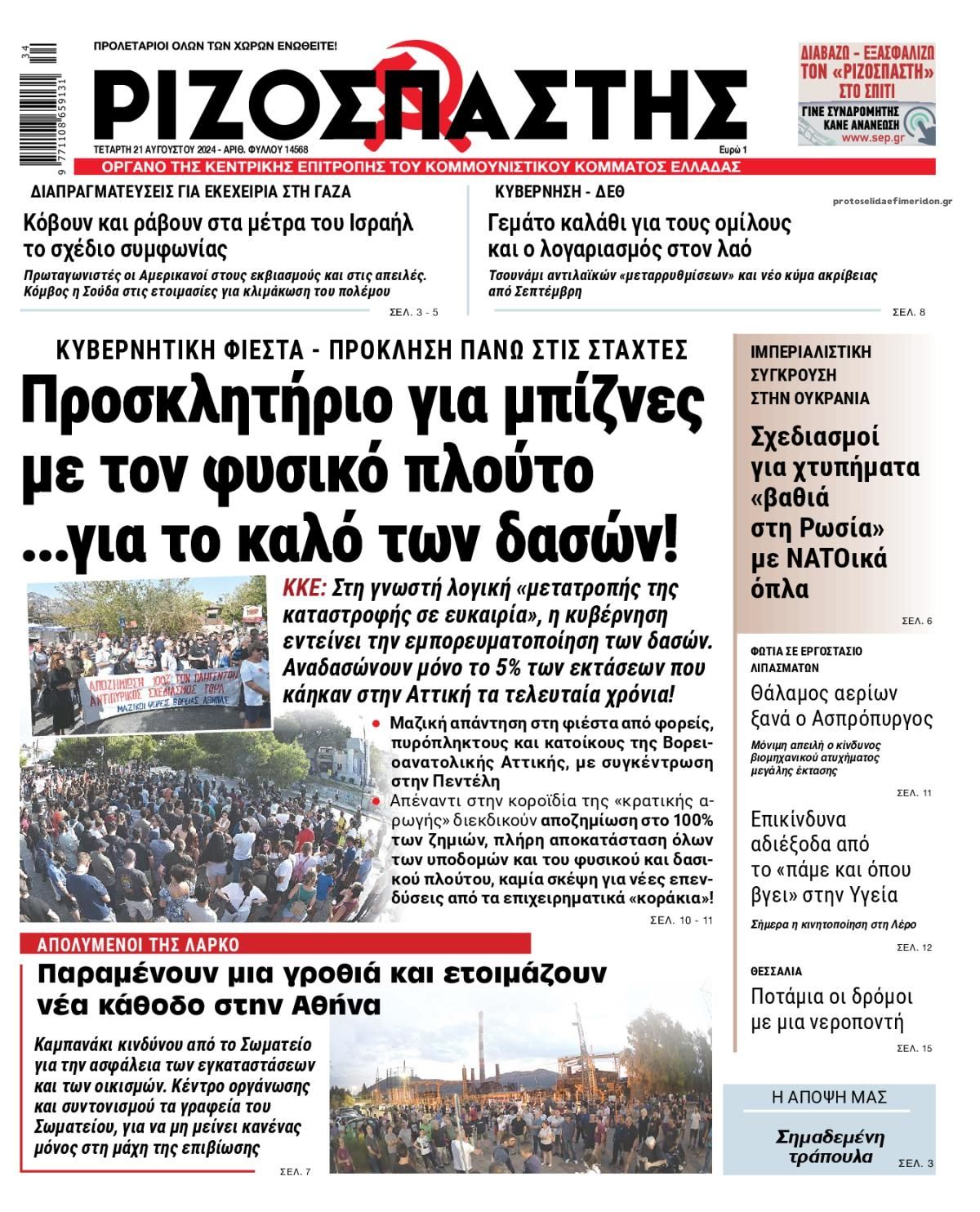 Πρωτοσέλιδο Ριζοσπάστη 21-8-2024 Rizospastis