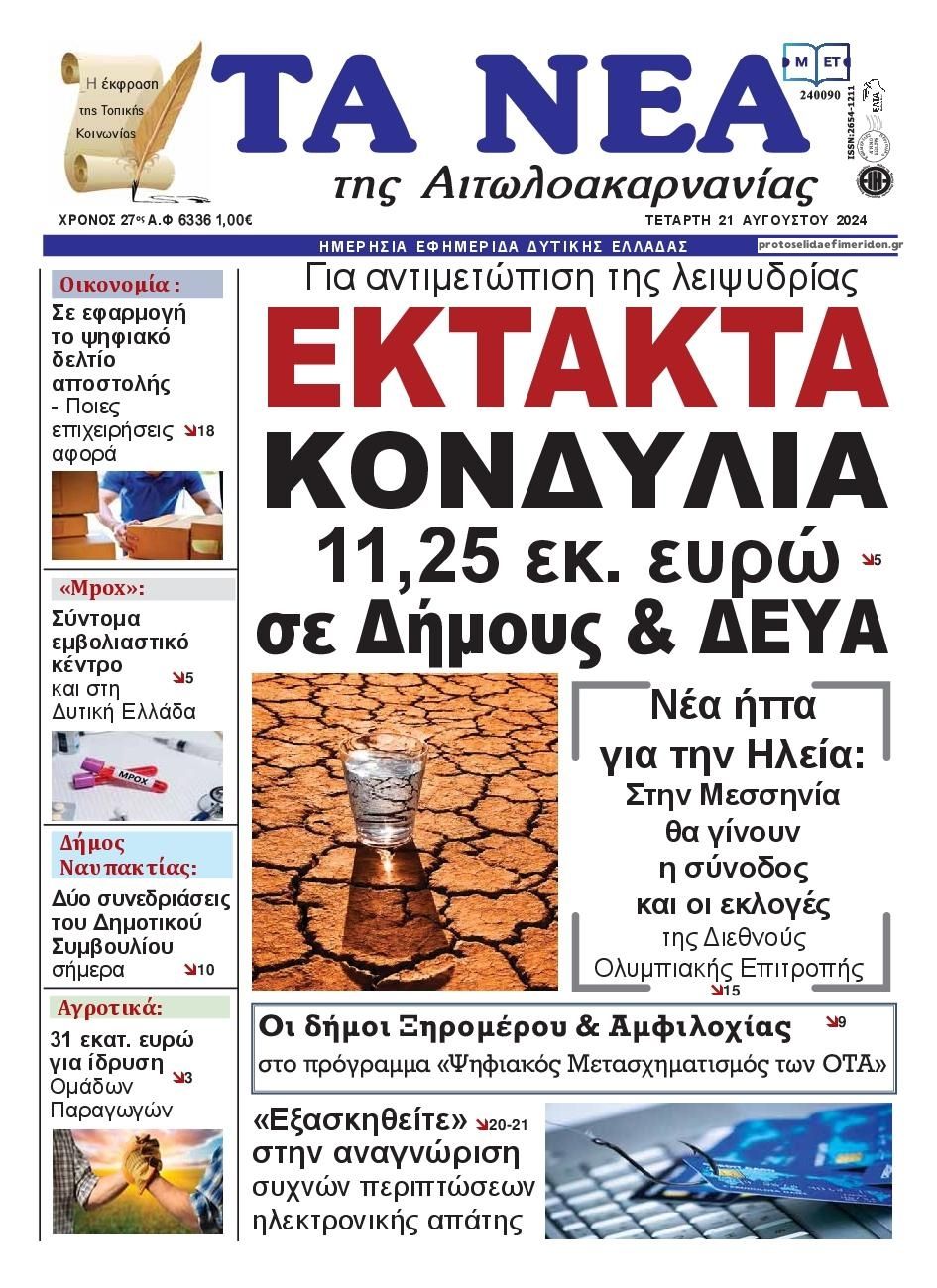 Πρωτοσέλιδο εφημερίδας Τα Νέα Αιτωλοακαρνανίας