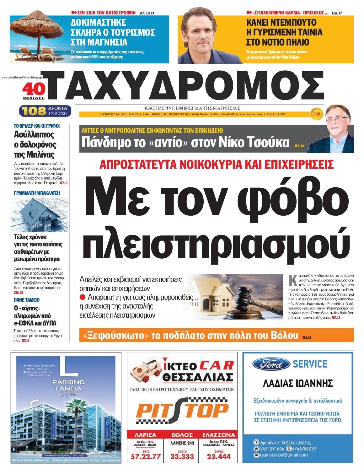 Πρωτοσέλιδο εφημερίδας Ταχυδρόμος