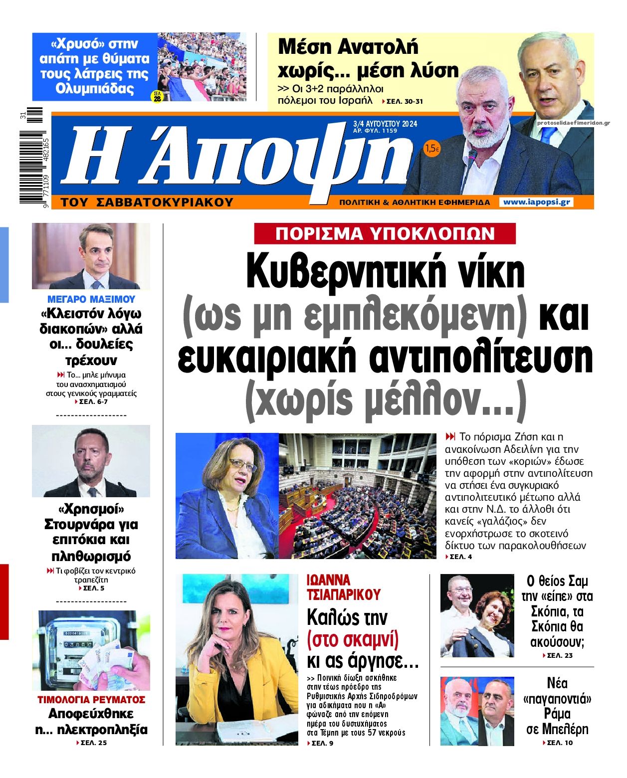 Πρωτοσέλιδο εφημερίδας Η Άποψη