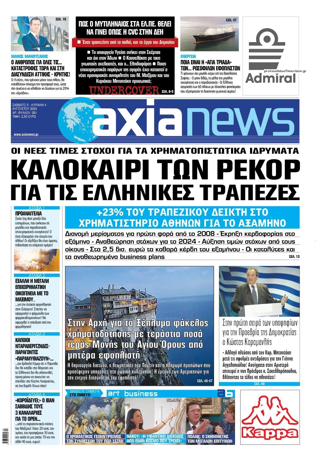 Πρωτοσέλιδο εφημερίδας Αξία News