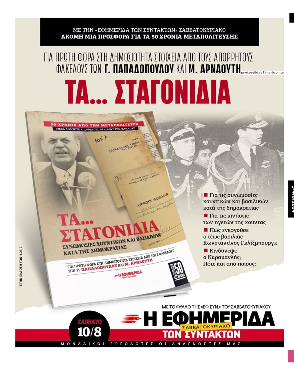 Οπισθόφυλλο εφημερίδας Των συντακτών