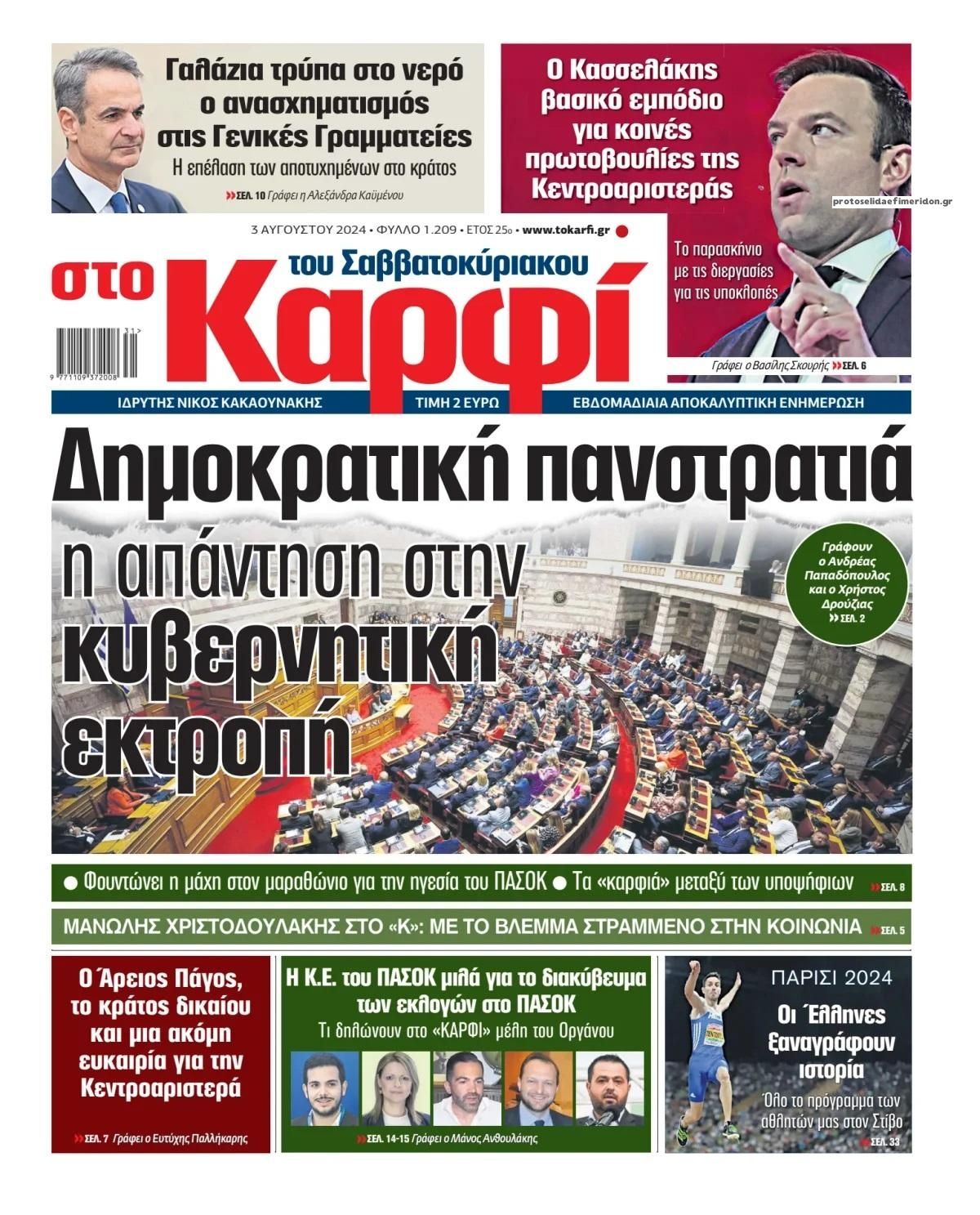 Πρωτοσέλιδο εφημερίδας Το Καρφί