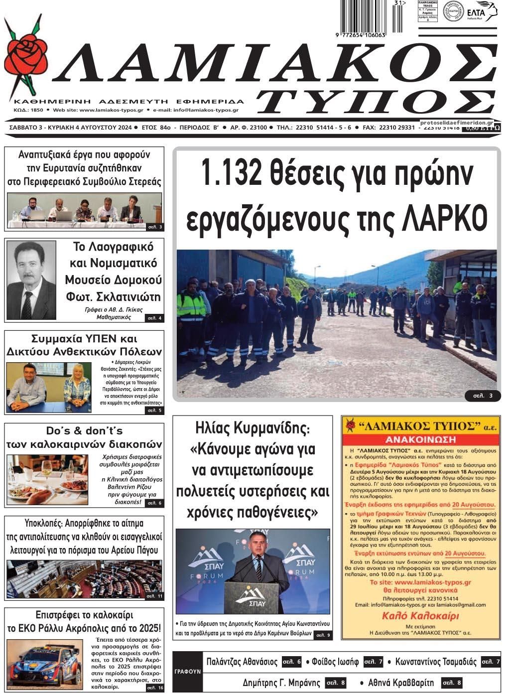 Πρωτοσέλιδο εφημερίδας Λαμιακός Τύπος