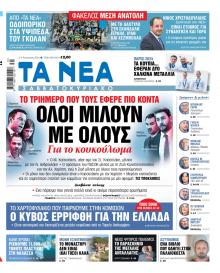 Τα Νέα