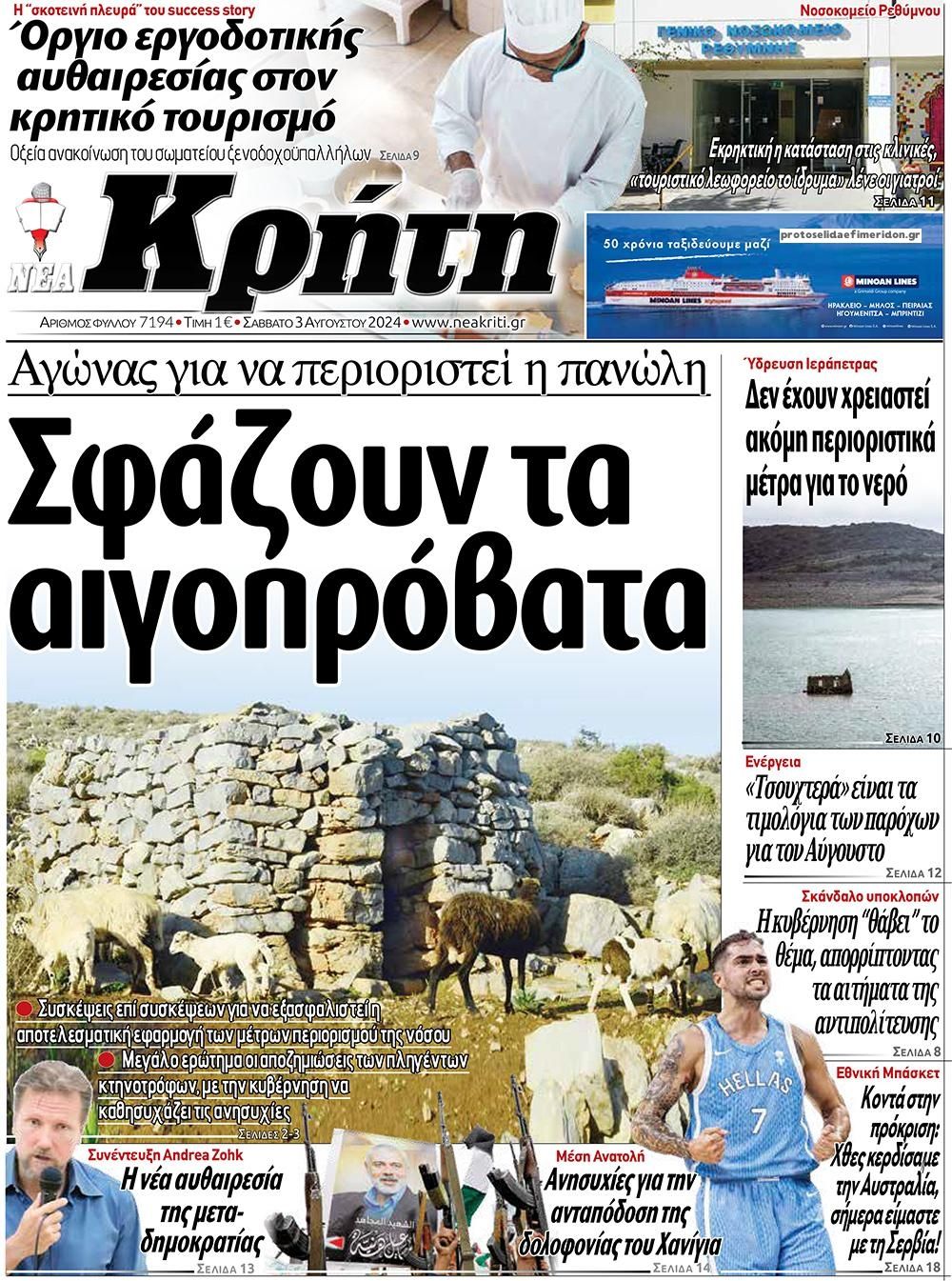 Πρωτοσέλιδο εφημερίδας Νέα Κρήτη